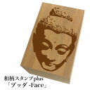*ちょっと大きい和柄スタンプplus(プラス)「ブッダ-Face」和風 かわいい おしゃれ【ネコポス/メール便可能】
