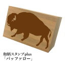 *ちょっと大きい和柄スタンプplus(プラス)「バッファロー」和風 かわいい おしゃれ【ネコポス/メール便可能】