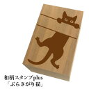 *ちょっと大きい和柄スタンプplus(プラス)「ぶらさがり猫」和風 かわいい おしゃれ【ネコポス/メール便可能】
