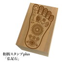 *ちょっと大きい和柄スタンプplus(プラス)「仏足石」和風 かわいい おしゃれ【ネコポス/メール便可能】