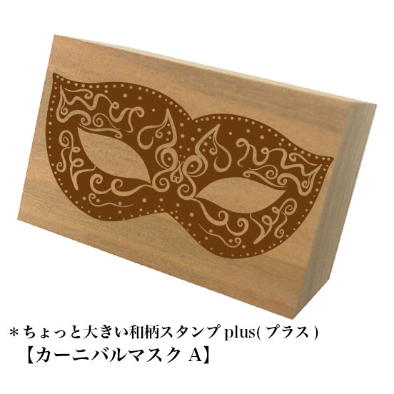 Rakuten - ＊ちょっと大きい和柄スタンプplus(プラス)「カーニバルマスクA」和風　かわいい　おしゃれ