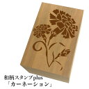 *ちょっと大きい和柄スタンプplus(プラス)「カーネーション」和風 かわいい おしゃれ【ネコポス/メール便可能】