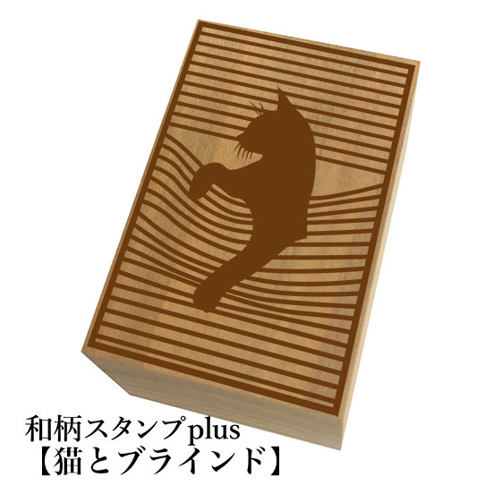 ＊ちょっと大きい和柄スタンプplus(プラス)猫「猫とブラインド」和風　かわいい　おしゃれ