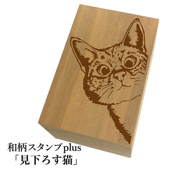 ＊ちょっと大きい和柄スタンプplus(プラス)「見下ろす猫」和風　かわいい　おしゃれ【ネコポス/メール便可能】