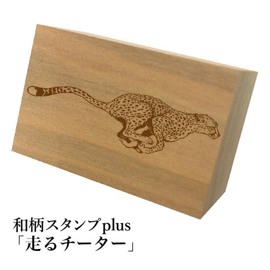 Rakuten - ＊ちょっと大きい和柄スタンプplus(プラス)「走るチーター」和風　かわいい　おしゃれ【ネコポス/メール便可能】