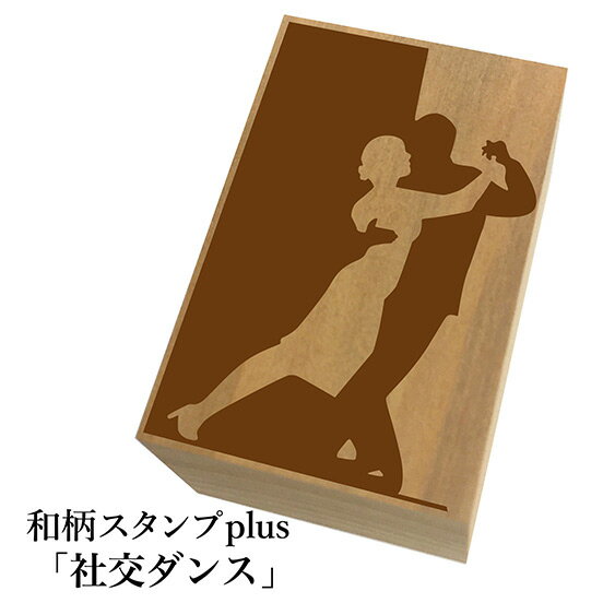 ＊ちょっと大きい和柄スタンプplus(プラス)「社交ダンス」和風　かわいい　おしゃれ【ネコポス/メール..