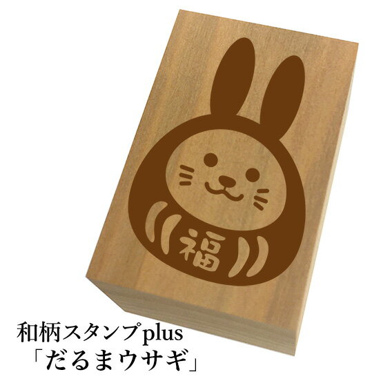 ＊ちょっと大きい和柄スタンプplus(プラス)「だるまウサギ」和風　かわいい　おしゃれ【ネコポス/メー..