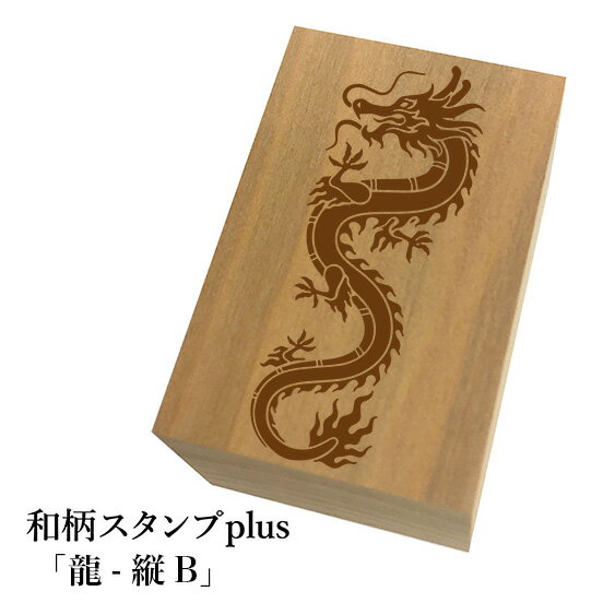 ＊ちょっと大きい和柄スタンプplus(プラス)「龍-縦B」和風　かわいい　おしゃれ【ネコポス/メール便可..