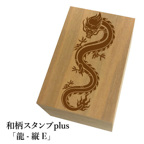 ＊ちょっと大きい和柄スタンプplus(プラス)「龍-縦E」和風　かわいい　おしゃれ【ネコポス/メール便可能】
