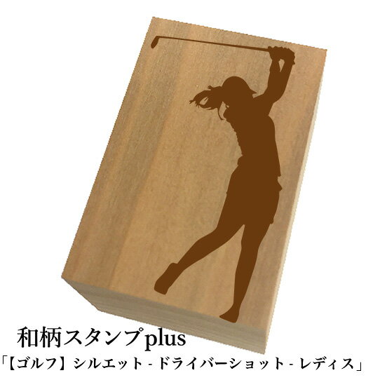 ＊ちょっと大きい和柄スタンプplus(プラス)「【ゴルフ】シルエット-ドライバーショット-レディス」和風..