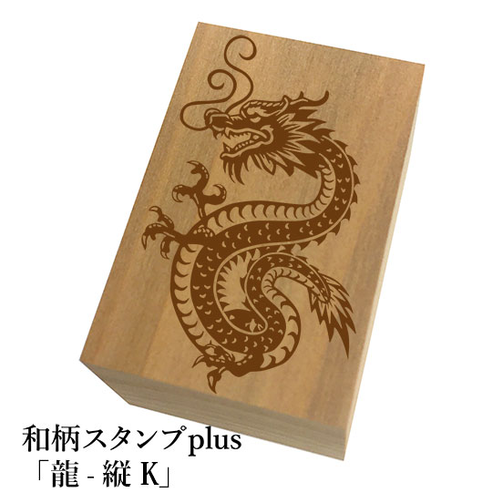 Rakuten - ＊ちょっと大きい和柄スタンプplus(プラス)「龍-縦K」和風　かわいい　おしゃれ
