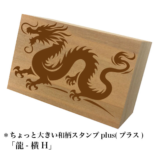 Rakuten - ＊ちょっと大きい和柄スタンプplus(プラス)「龍-横H」和風　かわいい　おしゃれ