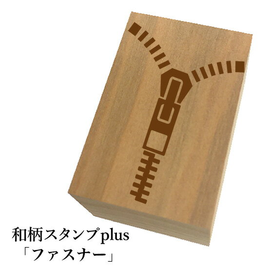Rakuten - ＊ちょっと大きい和柄スタンプplus(プラス)「ファスナー」和風　かわいい　おしゃれ【ネコポス/メール便可能】
