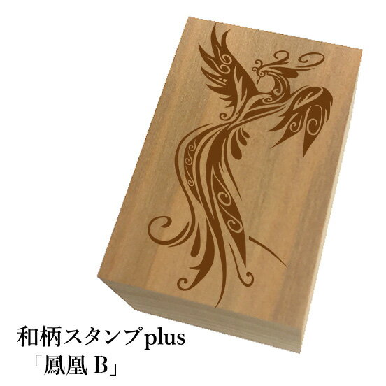 ＊ちょっと大きい和柄スタンプplus(プラス)「鳳凰B」和風　かわいい　おしゃれ【ネコポス/メール便可能】