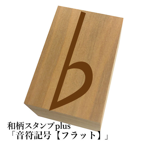Rakuten - ＊ちょっと大きい和柄スタンプplus(プラス)【音符記号「フラット」】和風　かわいい　おしゃれ