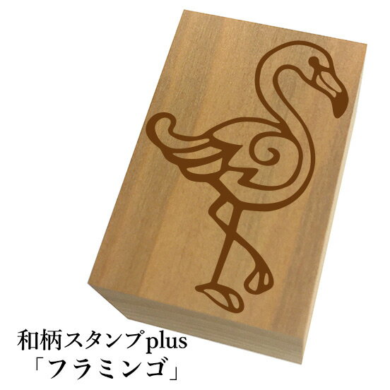 Rakuten - ＊ちょっと大きい和柄スタンプplus(プラス)「フラミンゴ」和風　かわいい　おしゃれ【ネコポス/メール便可能】