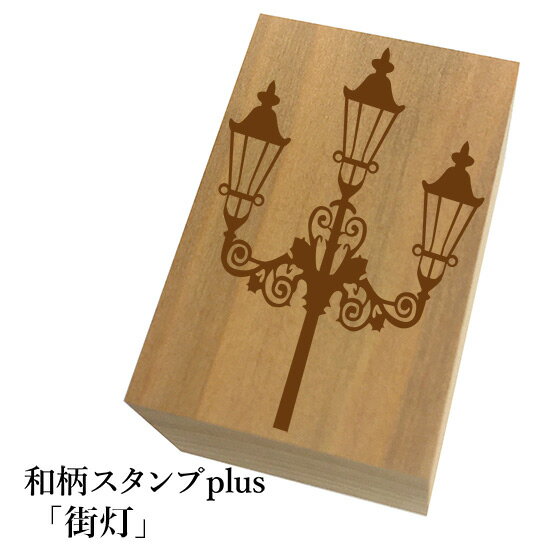 ＊ちょっと大きい和柄スタンプplus(プラス)「街灯」和風　かわいい　おしゃれ【ネコポス/メール便可能】