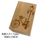 *ちょっと大きい和柄スタンプplus(プラス)「街灯と自転車」和風 かわいい おしゃれ【ネコポス/メール便可能】