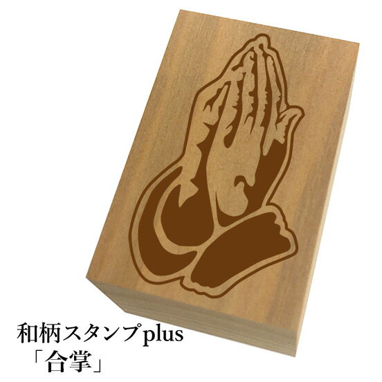 Rakuten - ＊ちょっと大きい和柄スタンプplus(プラス)「合掌」和風　かわいい　おしゃれ【ネコポス/メール便可能】