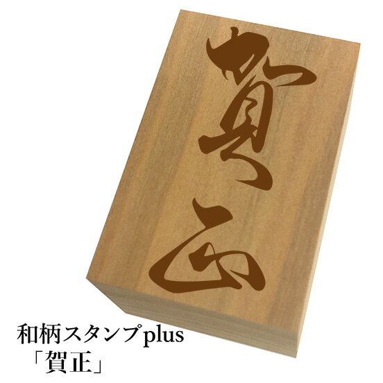 ＊ちょっと大きい和柄スタンプplus(プラス)「賀正」和風　かわいい　おしゃれ【ネコポス/メール便可能】