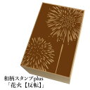 *ちょっと大きい和柄スタンプplus(プラス)「花火【反転】」和風 かわいい おしゃれ【ネコポス/メール便可能】