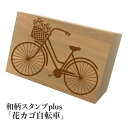 *ちょっと大きい和柄スタンプplus(プラス)「花カゴ自転車」和風 かわいい おしゃれ【ネコポス/メール便可能】