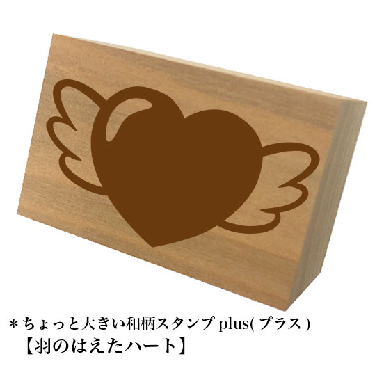 Rakuten - ＊ちょっと大きい和柄スタンプplus(プラス)「羽のはえたハート」和風　かわいい　おしゃれ