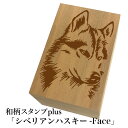 ＊ちょっと大きい和柄スタンプplus(プラス)「シベリアンハスキー-Face」和風 かわいい おしゃれ【ネコポス/メール便可能】