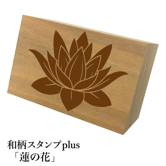 Rakuten - ＊ちょっと大きい和柄スタンプplus(プラス)「蓮の花」和風　かわいい　おしゃれ【ネコポス/メール便可能】