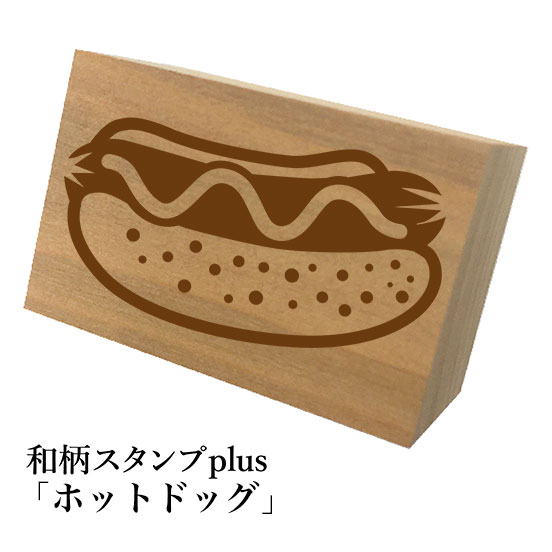 Rakuten - ＊ちょっと大きい和柄スタンプplus(プラス)「ホットドッグ」和風　かわいい　おしゃれ【ネコポス/メール便可能】