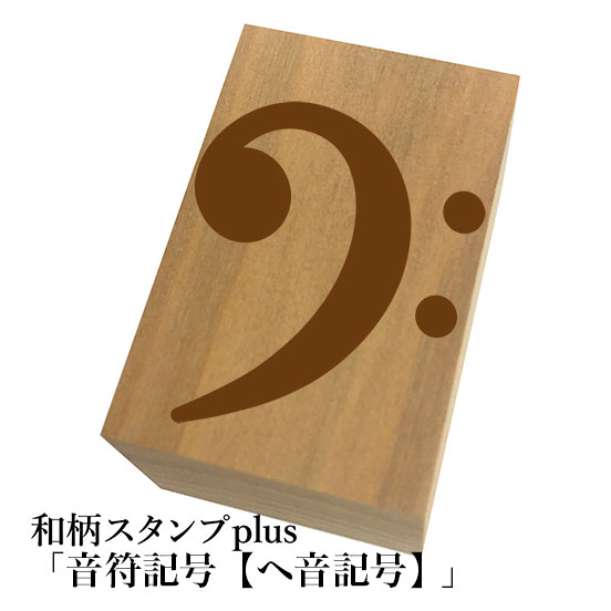 Rakuten - ＊ちょっと大きい和柄スタンプplus(プラス)【音符記号「へ音記号」】和風　かわいい　おしゃれ