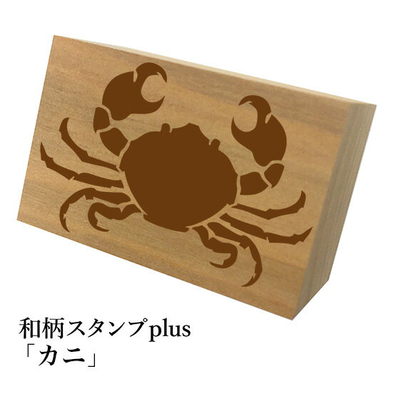 *ちょっと大きい和柄スタンプplus(プラス)「カニ」和風 かわいい おしゃれ【ネコポス/メール便可能】