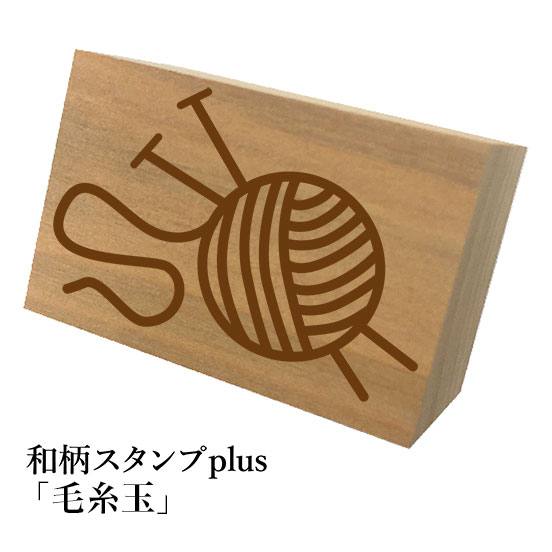 Rakuten - ＊ちょっと大きい和柄スタンプplus(プラス)「毛糸玉」和風　かわいい　おしゃれ【ネコポス/メール便可能】