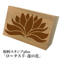 ＊ちょっと大きい和柄スタンプplus(プラス)「ロータスF-蓮の花」和風　かわいい　おしゃれ【ネコポス/メール便可能】