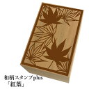 *ちょっと大きい和柄スタンプplus(プラス)「紅葉」和風 かわいい おしゃれ【ネコポス/メール便可能】