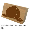*ちょっと大きい和柄スタンプplus(プラス)「桃」和風 かわいい おしゃれ