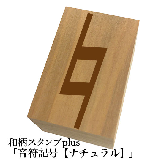 ＊ちょっと大きい和柄スタンプplus(プラス)【音符記号「ナチュラル」】和風　かわいい　おしゃれ