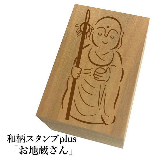 ＊ちょっと大きい和柄スタンプplus(プラス)「お地蔵さん」和風　かわいい　おしゃれ【ネコポス/メール便可能】