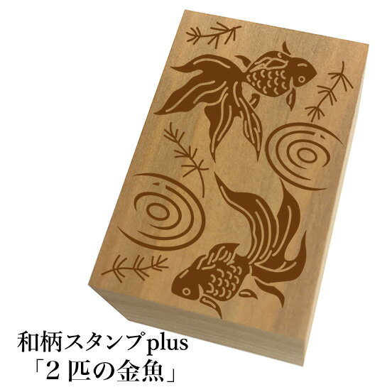 ＊ちょっと大きい和柄スタンプplus(プラス)「2匹の金魚」和風　かわいい　おしゃれ【ネコポス/メール便可能】のサムネイル