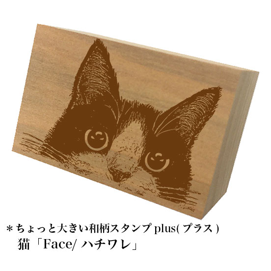 Rakuten - ＊ちょっと大きい和柄スタンプplus(プラス)猫「Face/ハチワレ」和風　かわいい　おしゃれ