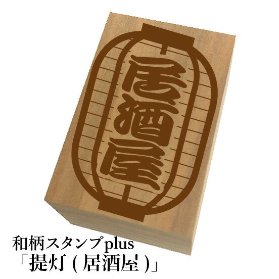 Rakuten - ＊ちょっと大きい和柄スタンプplus(プラス)「提灯-居酒屋」和風　かわいい　おしゃれ【ネコポス/メール便可能】