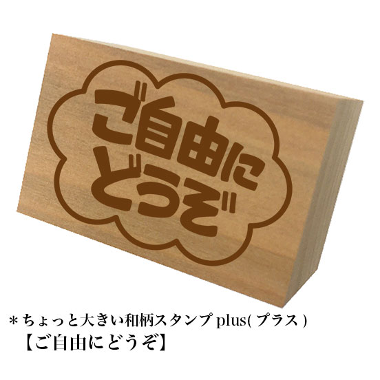Rakuten - ＊ちょっと大きい和柄スタンプplus(プラス)【ご自由にどうぞ】和風　かわいい　おしゃれ