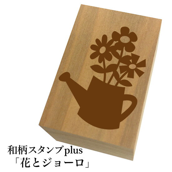 *ちょっと大きい和柄スタンプplus(プラス)「花とジョーロ」和風 かわいい おしゃれ【ネコポス/メール便可能】