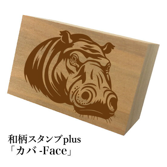 Rakuten - ＊ちょっと大きい和柄スタンプplus(プラス)「カバ-Face-A」和風　かわいい　おしゃれ