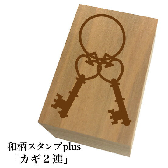 Rakuten - ＊ちょっと大きい和柄スタンプplus(プラス)「カギ2連」和風　かわいい　おしゃれ【ネコポス/メール便可能】