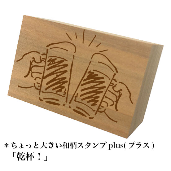 Rakuten - ＊ちょっと大きい和柄スタンプplus(プラス)「乾杯！」和風　かわいい　おしゃれ