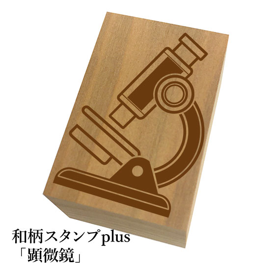 ＊ちょっと大きい和柄スタンプplus(プラス)「顕微鏡」和風　かわいい　おしゃれ
