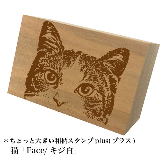 Rakuten - ＊ちょっと大きい和柄スタンプplus(プラス)猫「Face/キジ白」和風　かわいい　おしゃれ