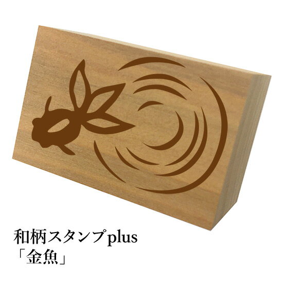 ＊ちょっと大きい和柄スタンプplus(プラス)「金魚」和風　かわいい　おしゃれ【ネコポス/メール便可能】のサムネイル