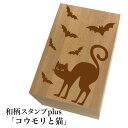 *ちょっと大きい和柄スタンプplus(プラス)「コウモリと猫」和風 かわいい おしゃれ【ネコポス/メール便可能】